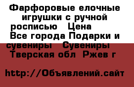 Фарфоровые елочные игрушки с ручной росписью › Цена ­ 770 - Все города Подарки и сувениры » Сувениры   . Тверская обл.,Ржев г.